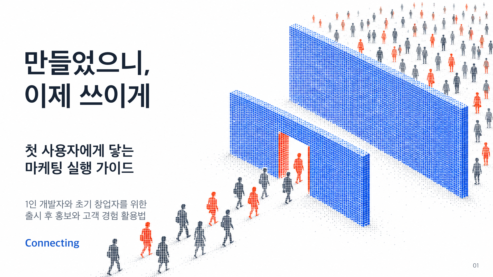 만들었으니, 이제 쓰이게. 첫 사용자에게 닿는 마케팅 실행 가이드